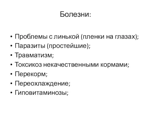 Болезни: Проблемы с линькой (пленки на глазах); Паразиты (простейшие); Травматизм; Токсикоз некачественными кормами; Перекорм; Переохлаждение; Гиповитаминозы;