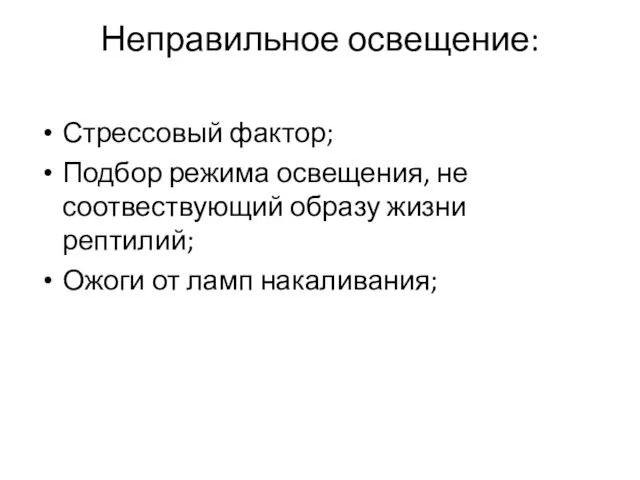 Неправильное освещение: Стрессовый фактор; Подбор режима освещения, не соотвествующий образу жизни рептилий; Ожоги от ламп накаливания;