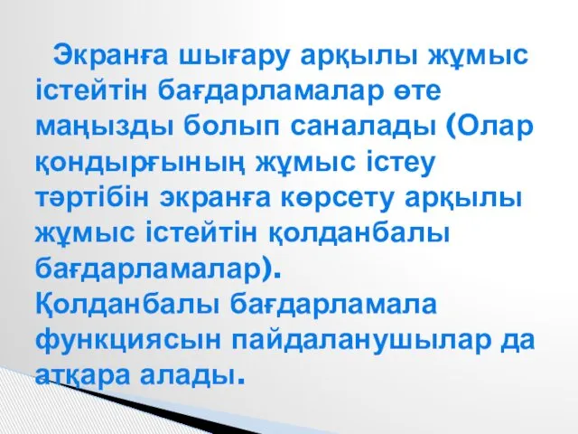 Экранға шығару арқылы жұмыс істейтін бағдарламалар өте маңызды болып саналады (Олар