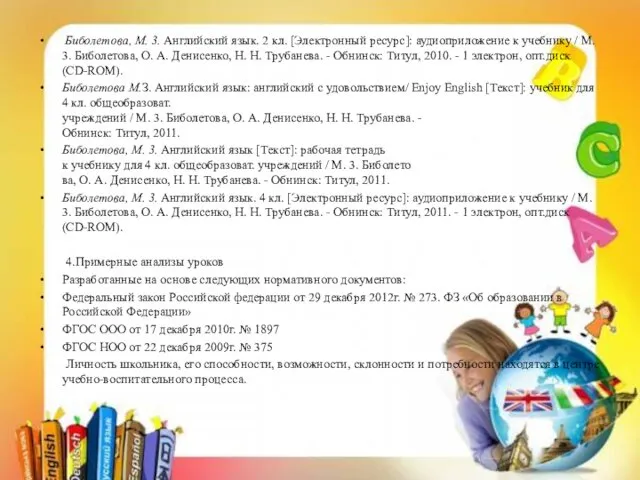 Биболетова, М. 3. Английский язык. 2 кл. [Электронный ресурс]: аудиоприложение к