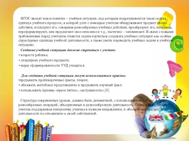 ФГОС вводят новое понятие – учебная ситуация, под которым подразумевается такая