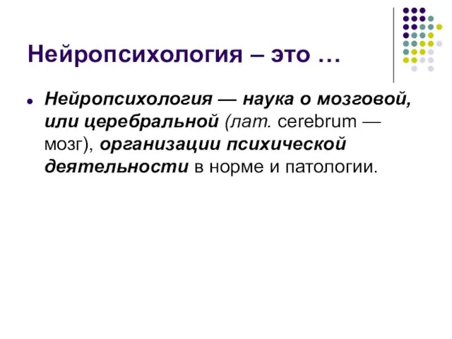 Нейропсихология – это … Нейропсихология — наука о мозговой, или церебральной