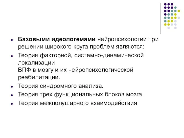 Базовыми идеологемами нейропсихологии при решении широкого круга проблем являются: Теория факторной,