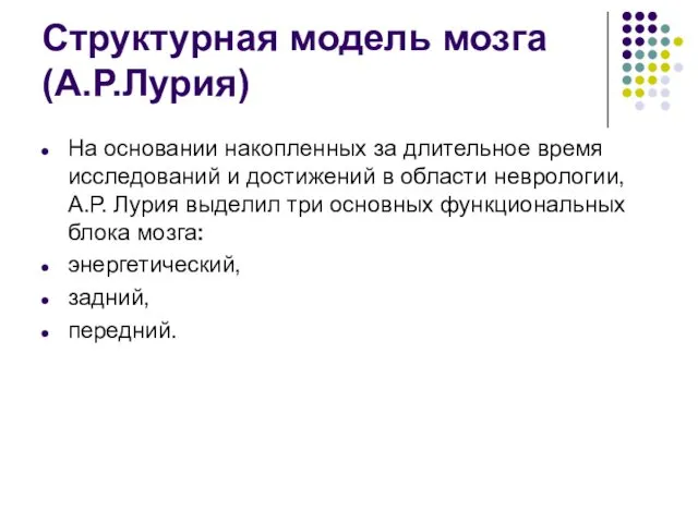 Структурная модель мозга (А.Р.Лурия) На основании накопленных за длительное время исследований