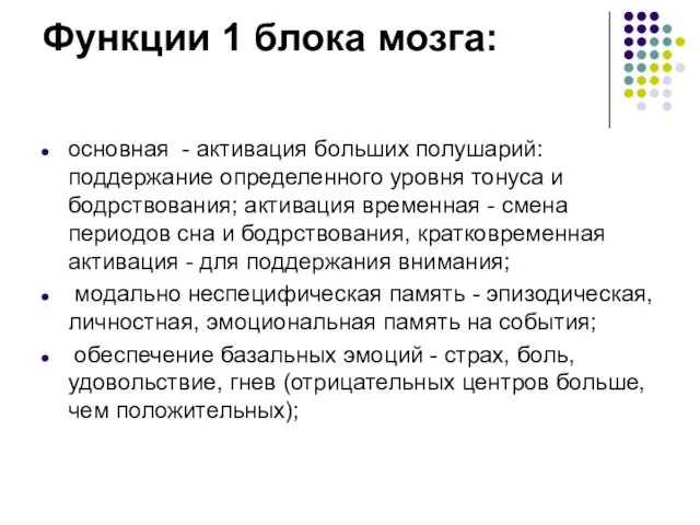 Функции 1 блока мозга: основная - активация больших полушарий: поддержание определенного