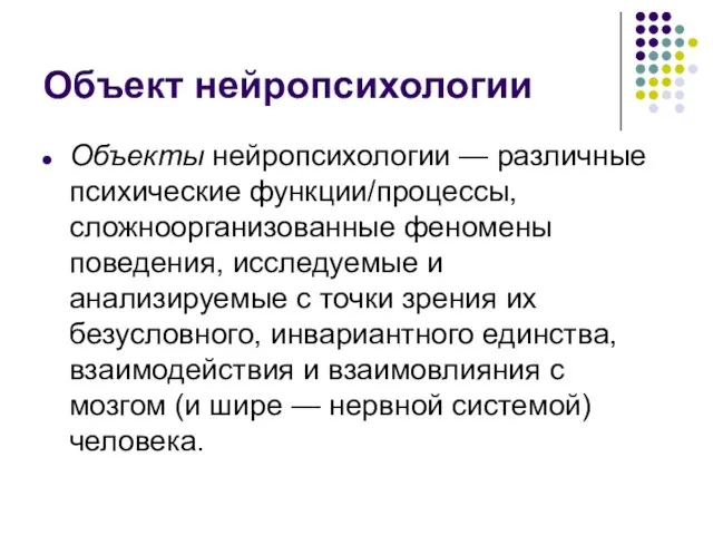 Объект нейропсихологии Объекты нейропсихологии — различные психические функции/процессы, сложноорганизованные феномены поведения,