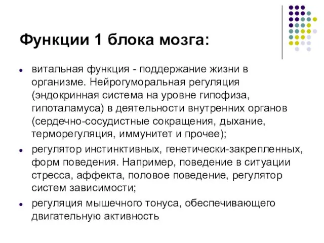 Функции 1 блока мозга: витальная функция - поддержание жизни в организме.