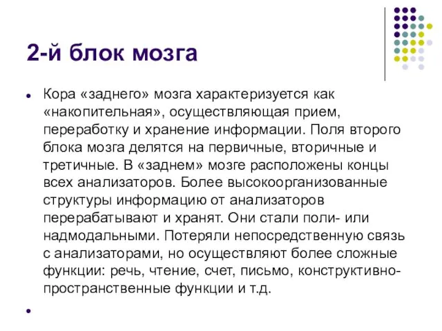 2-й блок мозга Кора «заднего» мозга характеризуется как «накопительная», осуществляющая прием,