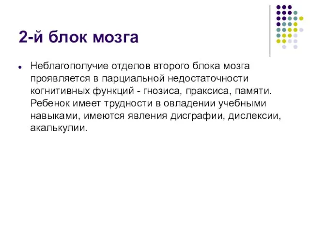 2-й блок мозга Неблагополучие отделов второго блока мозга проявляется в парциальной