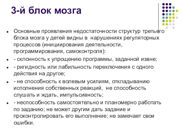 3-й блок мозга Основные проявления недостаточности структур третьего блока мозга у