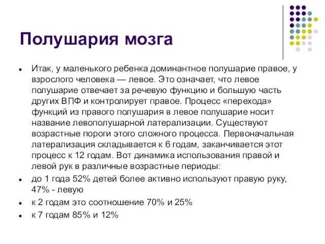 Полушария мозга Итак, у маленького ребенка доминантное полушарие правое, у взрослого