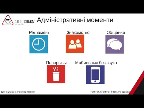 Адміністративні моменти Регламент Знакомство Общение Перерывы Мобильные без звука Для внутрішнього