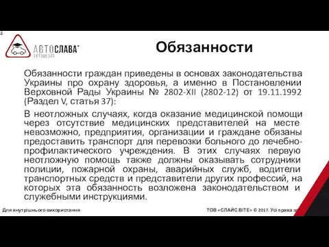 Для внутрішнього використання ТОВ «СЛАЙС ВІТЕ» © 2017. Усі права захищені.