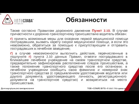 Для внутрішнього використання ТОВ «СЛАЙС ВІТЕ» © 2017. Усі права захищені.