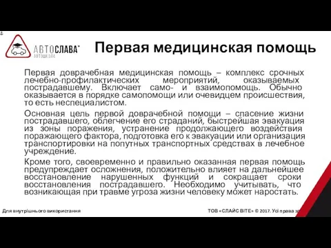 Для внутрішнього використання ТОВ «СЛАЙС ВІТЕ» © 2017. Усі права захищені.