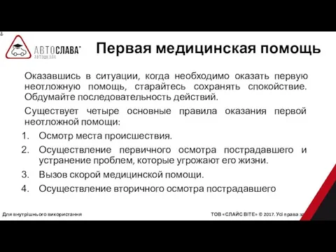 Для внутрішнього використання ТОВ «СЛАЙС ВІТЕ» © 2017. Усі права захищені.