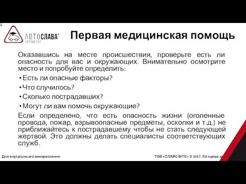 Для внутрішнього використання ТОВ «СЛАЙС ВІТЕ» © 2017. Усі права захищені.