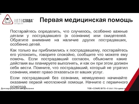 Для внутрішнього використання ТОВ «СЛАЙС ВІТЕ» © 2017. Усі права захищені.