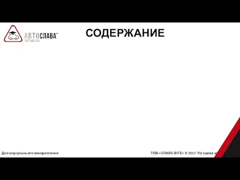 СОДЕРЖАНИЕ Для внутрішнього використання ТОВ «СЛАЙС ВІТЕ» © 2017. Усі права захищені.