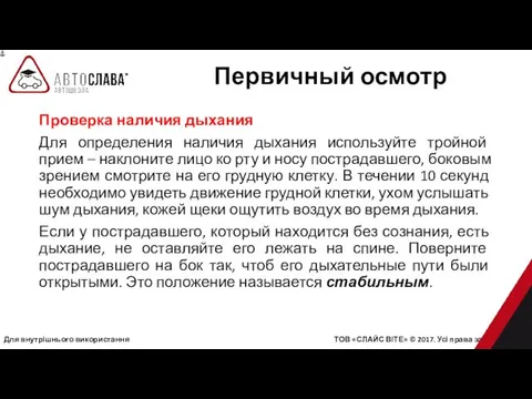 Для внутрішнього використання ТОВ «СЛАЙС ВІТЕ» © 2017. Усі права захищені.