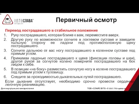 Для внутрішнього використання ТОВ «СЛАЙС ВІТЕ» © 2017. Усі права захищені.