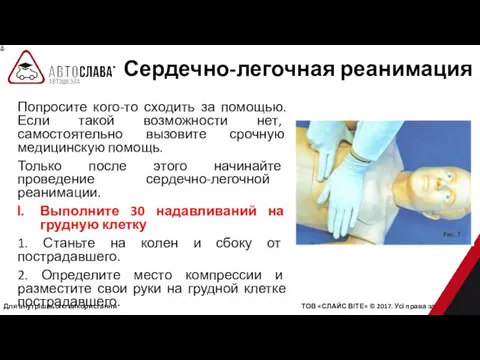 Для внутрішнього використання ТОВ «СЛАЙС ВІТЕ» © 2017. Усі права захищені.