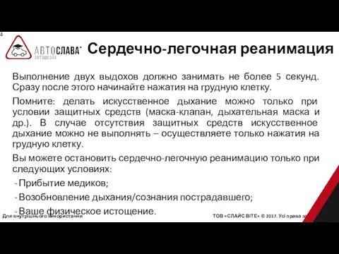 Для внутрішнього використання ТОВ «СЛАЙС ВІТЕ» © 2017. Усі права захищені.