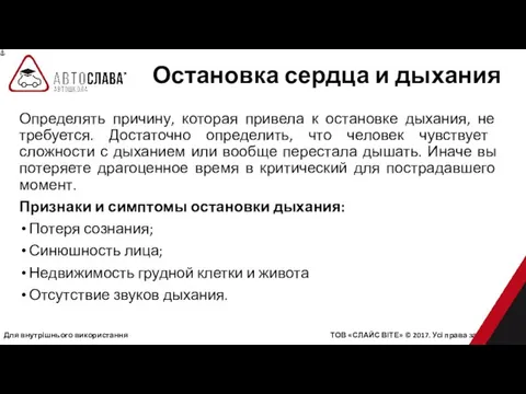 Для внутрішнього використання ТОВ «СЛАЙС ВІТЕ» © 2017. Усі права захищені.