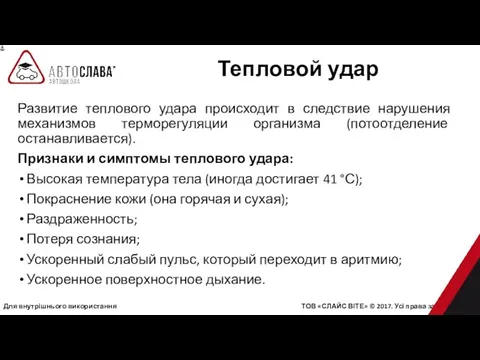 Для внутрішнього використання ТОВ «СЛАЙС ВІТЕ» © 2017. Усі права захищені.