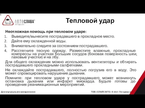 Для внутрішнього використання ТОВ «СЛАЙС ВІТЕ» © 2017. Усі права захищені.