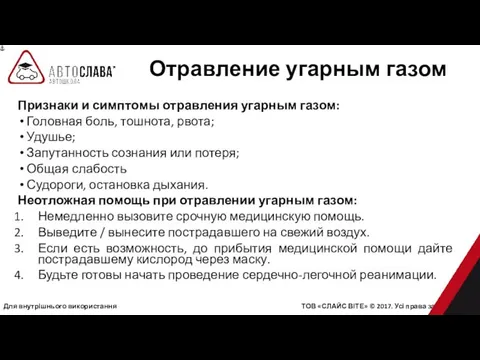 Для внутрішнього використання ТОВ «СЛАЙС ВІТЕ» © 2017. Усі права захищені.