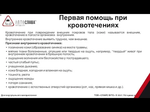 Для внутрішнього використання ТОВ «СЛАЙС ВІТЕ» © 2017. Усі права захищені.