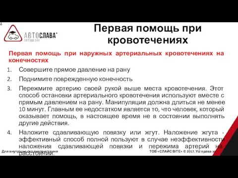 Для внутрішнього використання ТОВ «СЛАЙС ВІТЕ» © 2017. Усі права захищені.