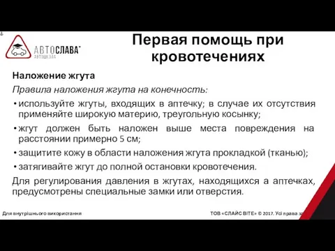 Для внутрішнього використання ТОВ «СЛАЙС ВІТЕ» © 2017. Усі права захищені.