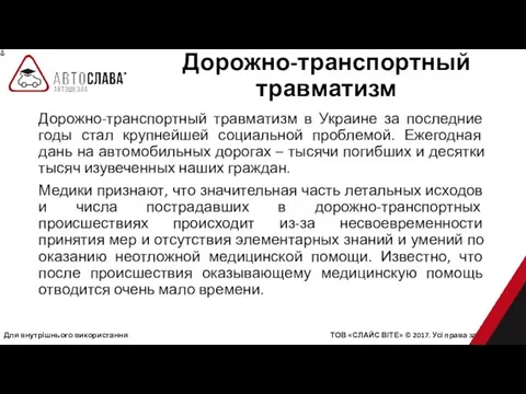 Для внутрішнього використання ТОВ «СЛАЙС ВІТЕ» © 2017. Усі права захищені.