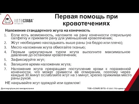 Для внутрішнього використання ТОВ «СЛАЙС ВІТЕ» © 2017. Усі права захищені.