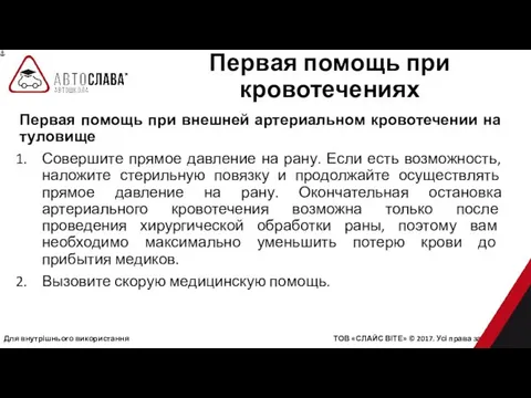 Для внутрішнього використання ТОВ «СЛАЙС ВІТЕ» © 2017. Усі права захищені.