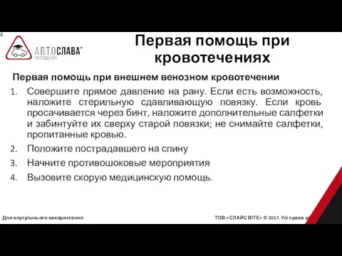 Для внутрішнього використання ТОВ «СЛАЙС ВІТЕ» © 2017. Усі права захищені.