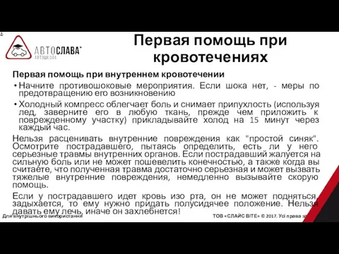 Для внутрішнього використання ТОВ «СЛАЙС ВІТЕ» © 2017. Усі права захищені.