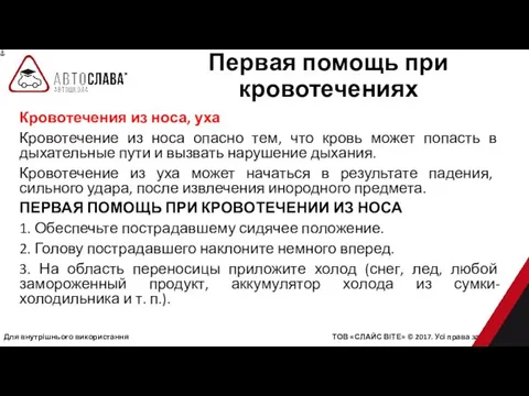 Для внутрішнього використання ТОВ «СЛАЙС ВІТЕ» © 2017. Усі права захищені.