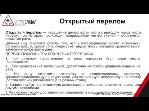 Для внутрішнього використання ТОВ «СЛАЙС ВІТЕ» © 2017. Усі права захищені.