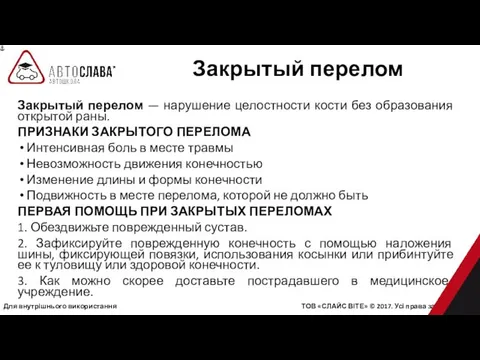 Для внутрішнього використання ТОВ «СЛАЙС ВІТЕ» © 2017. Усі права захищені.