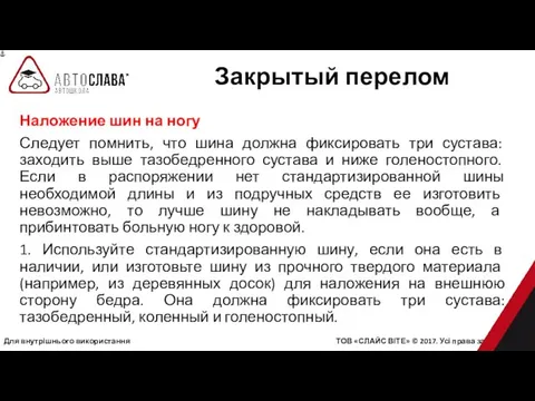 Для внутрішнього використання ТОВ «СЛАЙС ВІТЕ» © 2017. Усі права захищені.