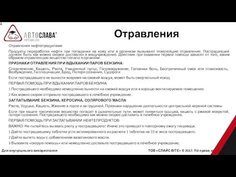 Для внутрішнього використання ТОВ «СЛАЙС ВІТЕ» © 2017. Усі права захищені.