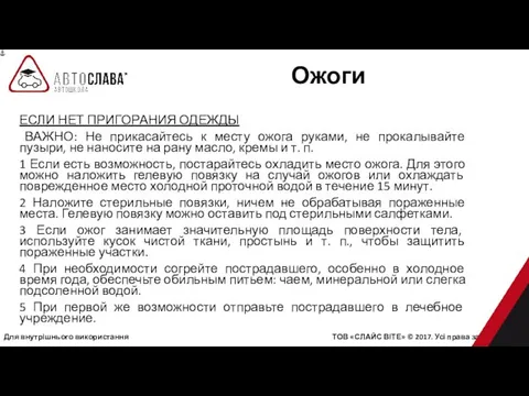 Для внутрішнього використання ТОВ «СЛАЙС ВІТЕ» © 2017. Усі права захищені.