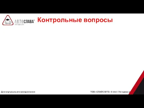 Контрольные вопросы Для внутрішнього використання ТОВ «СЛАЙС ВІТЕ» © 2017. Усі права захищені.