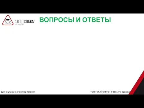 ВОПРОСЫ И ОТВЕТЫ Для внутрішнього використання ТОВ «СЛАЙС ВІТЕ» © 2017. Усі права захищені.