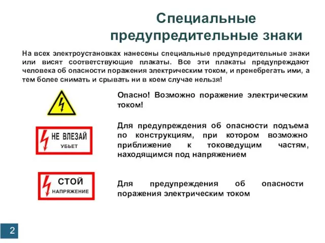 Cпециальные предупредительные знаки Профилактика детского электротравматизма На всех электроустановках нанесены специальные