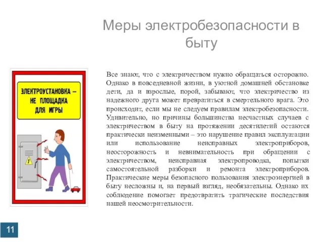 Меры электробезопасности в быту Профилактика детского электротравматизма Все знают, что с