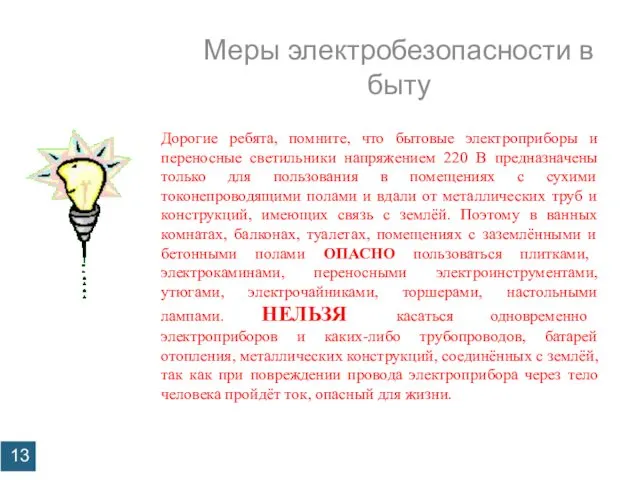 Меры электробезопасности в быту Профилактика детского электротравматизма Дорогие ребята, помните, что